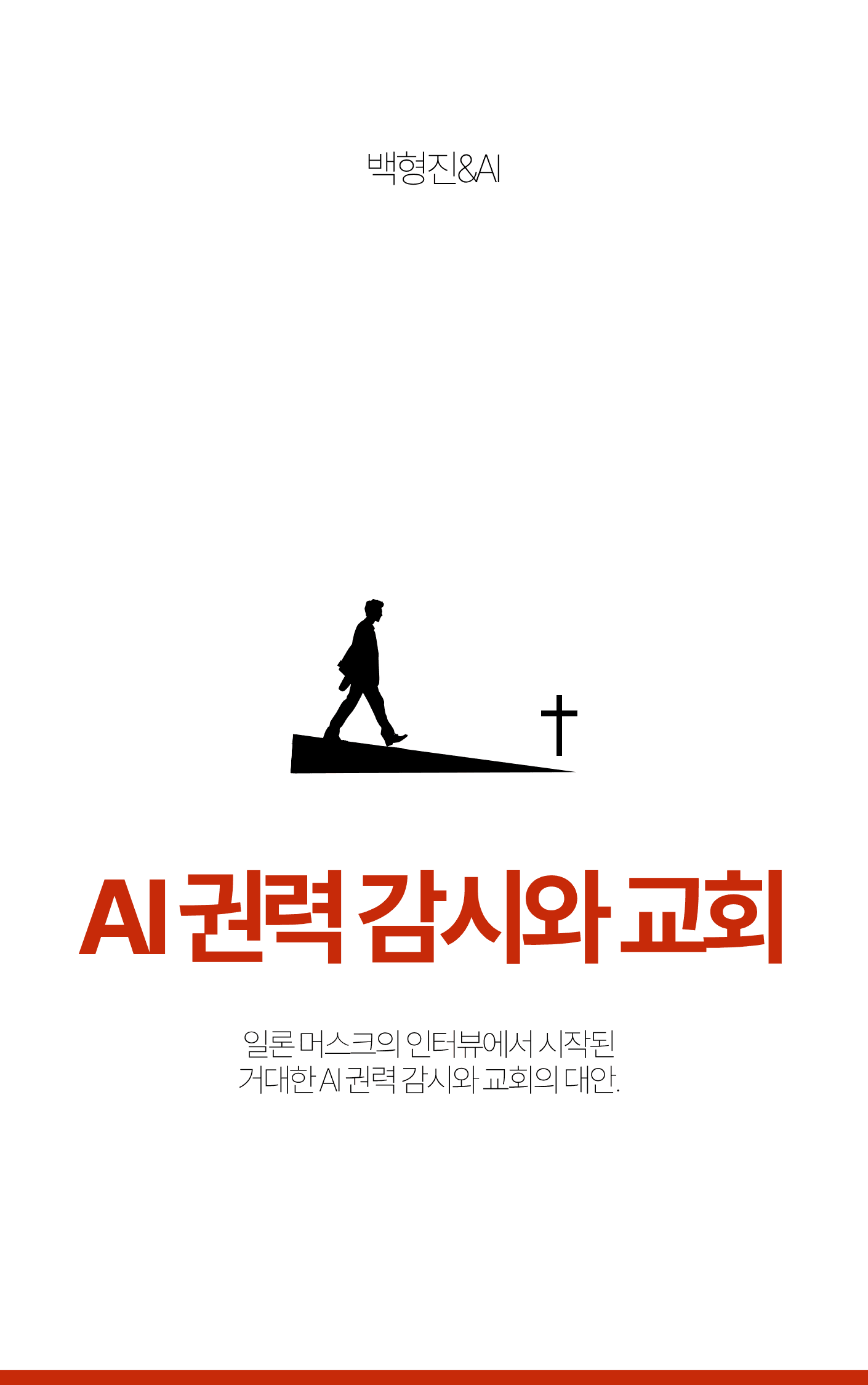AI 권력 감시와 교회 출판물