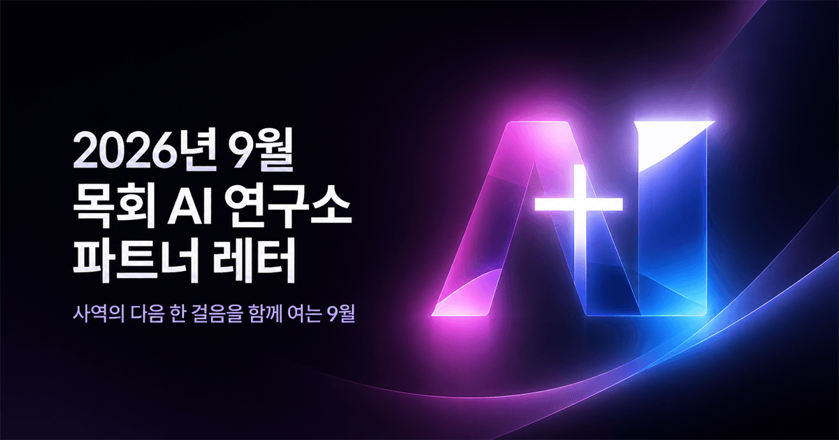 9월 목회AI연구소 파트너 레터
