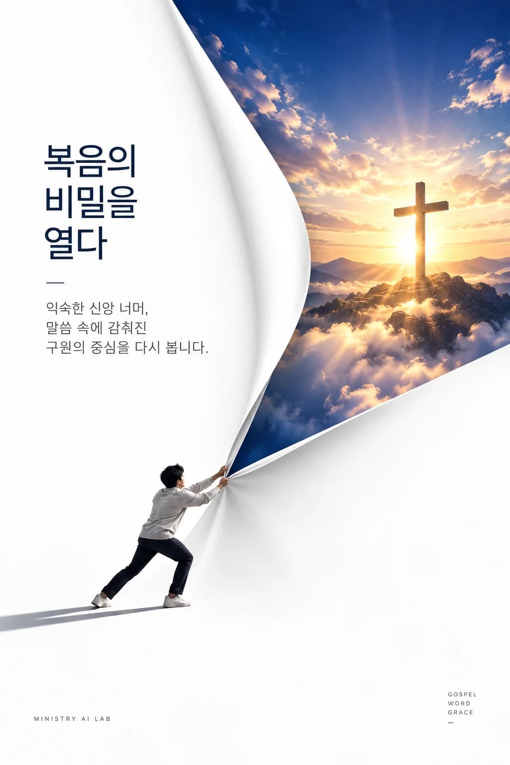 복음의 비밀을 열다 대표 이미지